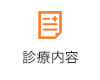 診療内容