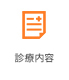 診療内容