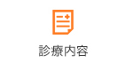 診療内容