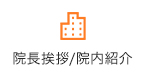 院長挨拶/院内紹介
