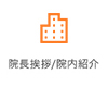 院長挨拶/院内紹介