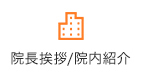 院長挨拶/院内紹介