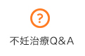 不妊治療Q&A