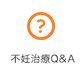 不妊治療Q&A