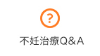 不妊治療Q&A
