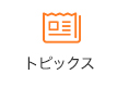 トピックス