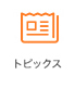 トピックス