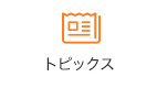 トピックス